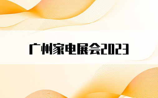 广州家电展会2023
